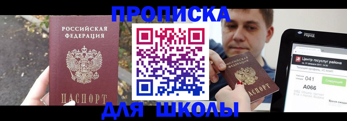 прописка для школы в Рудне
